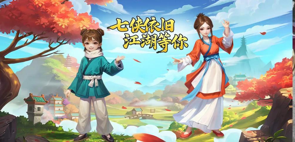 武林外传十年之约